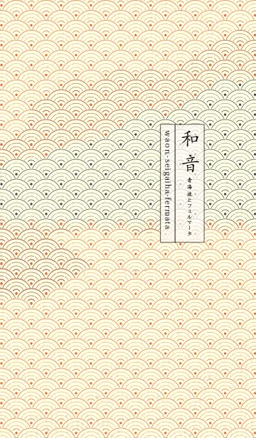 [LINE着せ替え] 和音 青海波&フェルマータ 柿色の画像1
