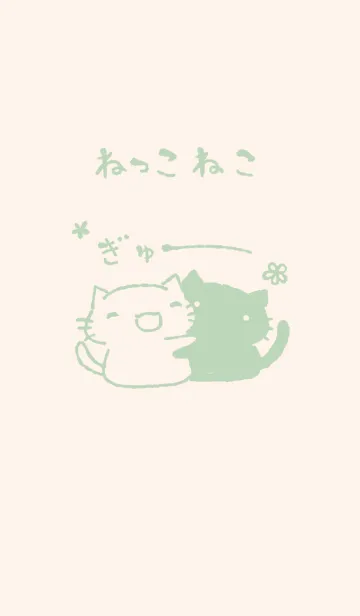 [LINE着せ替え] ねっこねこ ぎゅー くすみみどりの画像1