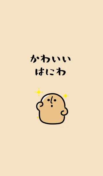 [LINE着せ替え] かわいいはにわの画像1