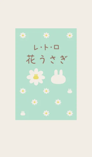 [LINE着せ替え] レトロ♡花うさぎ♡夏の『くすみグリーン』の画像1