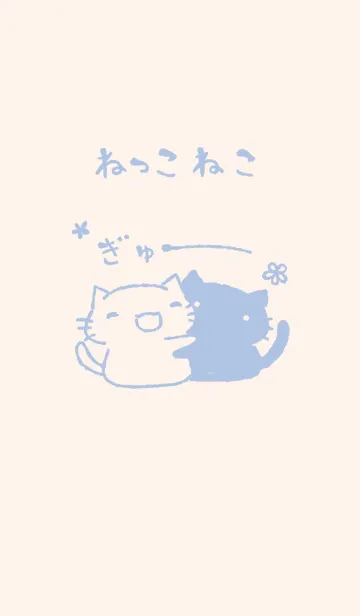 [LINE着せ替え] ねっこねこ ぎゅー くすみあおの画像1