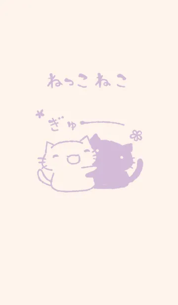 [LINE着せ替え] ねっこねこ ぎゅー くすみむらさきの画像1