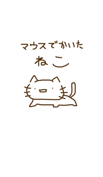 [LINE着せ替え] マウスでかいたねこの画像1