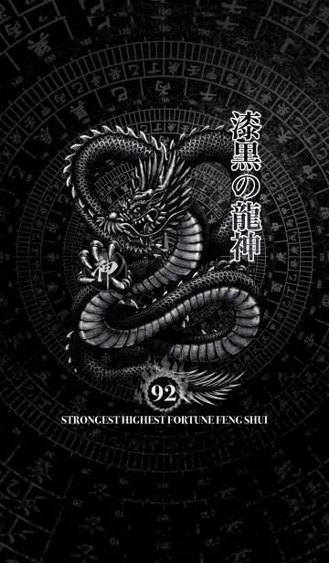 [LINE着せ替え] 最強最高金運風水 漆黒の龍神 幸運の92の画像1