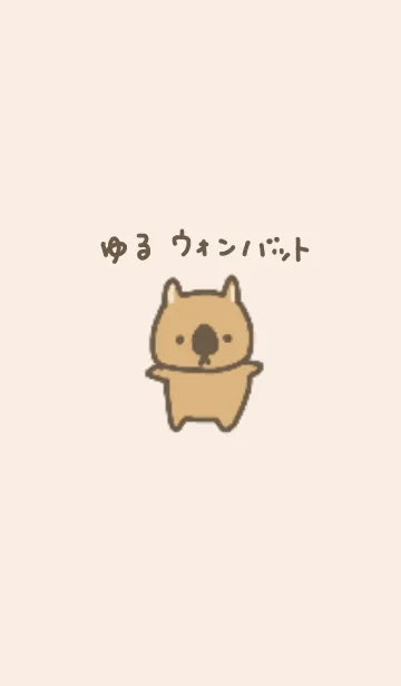 [LINE着せ替え] ゆるウォンバットの画像1