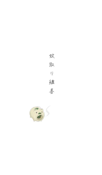 シンプル。蚊取り線香の着せ替えメイン画像