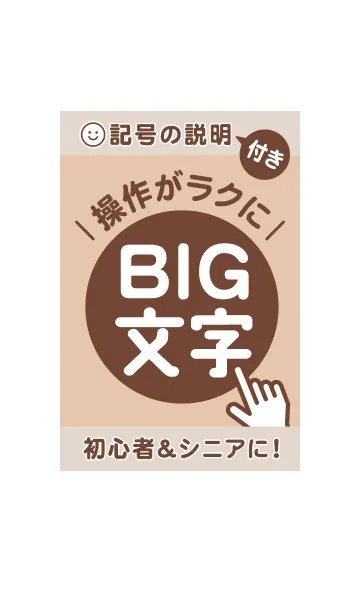 初心者＆シニアに♡大きな文字入り！ピーチの着せ替えメイン画像