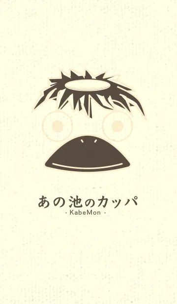 [LINE着せ替え] あの池のかっぱ 鳥の子色の画像1