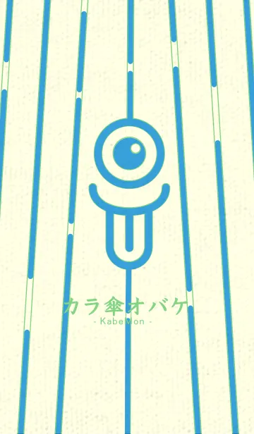 [LINE着せ替え] カラ傘オバケ KabeMon_clr 露草の画像1