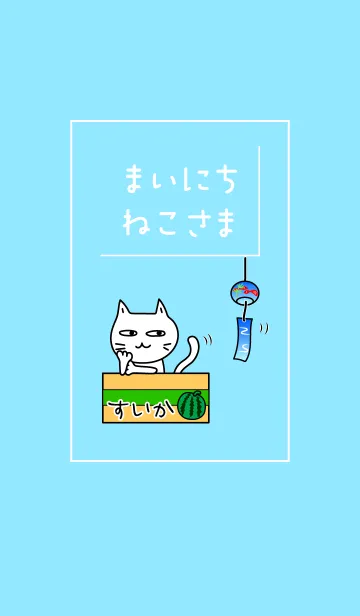 [LINE着せ替え] まいにち、ねこさま17 夏空と風鈴の画像1