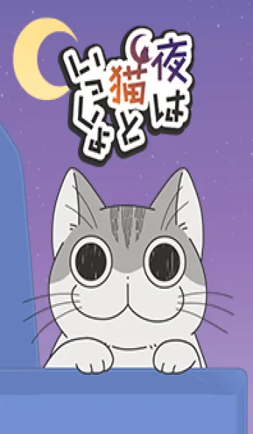 [LINE着せ替え] アニメ「夜は猫といっしょ」の画像1