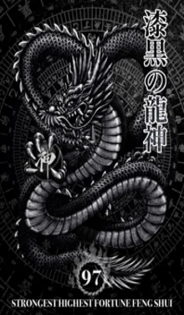 最強最高金運風水 漆黒の龍神 幸運の97の着せ替えメイン画像
