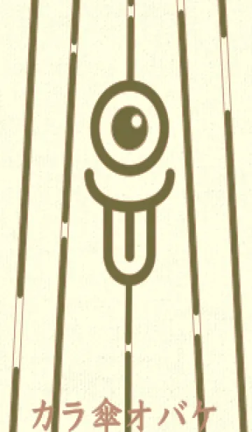 [LINE着せ替え] カラ傘オバケ KabeMon_clr 海松色の画像1