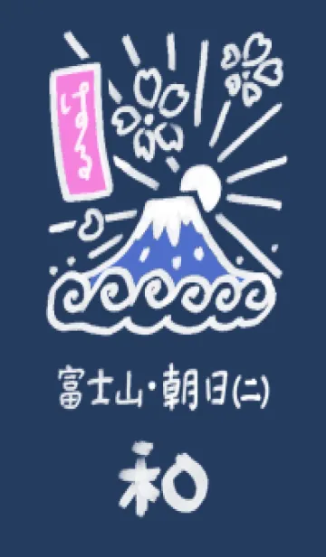 [LINE着せ替え] 富士山と朝日【2】の画像1