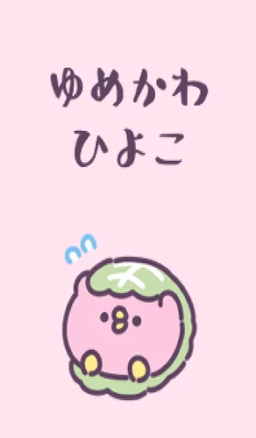 [LINE着せ替え] ゆめかわひよこの画像1