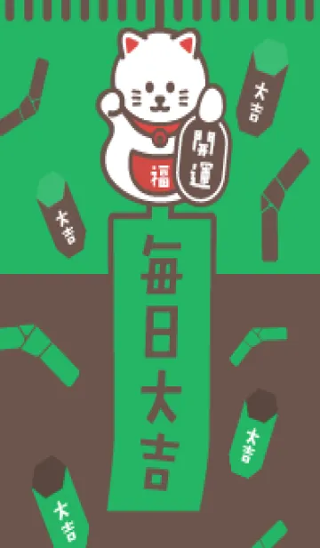 [LINE着せ替え] 毎日大吉！招き猫の風鈴／緑×茶の画像1