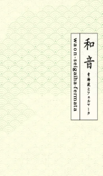 [LINE着せ替え] 和音 青海波&フェルマータ 白百合の画像1