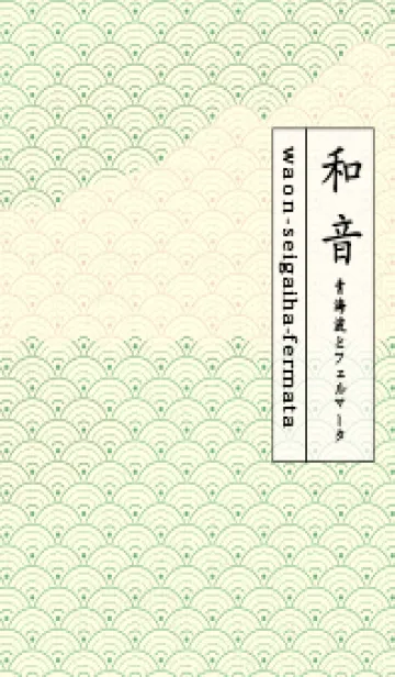 [LINE着せ替え] 和音 青海波&フェルマータ 薄緑色の画像1