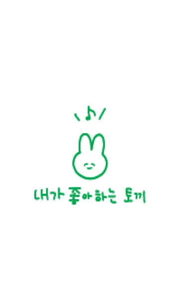 [LINE着せ替え] 韓国語_うさちゃん(緑)の画像1