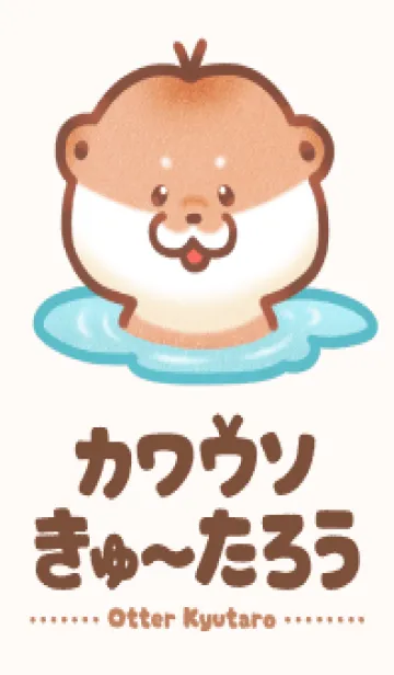 [LINE着せ替え] カワウソ きゅ〜たろうの画像1