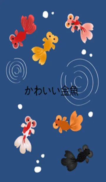 [LINE着せ替え] 私のバブルアイ金魚（深い紺）の画像1