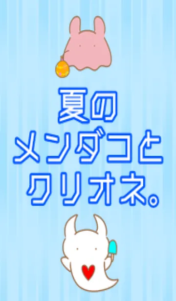 [LINE着せ替え] 夏のメンダコとクリオネ。の画像1