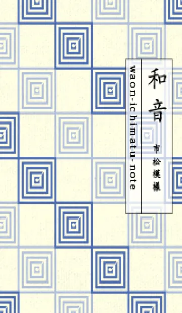 [LINE着せ替え] 和音 市松模様 音符  群青色の画像1