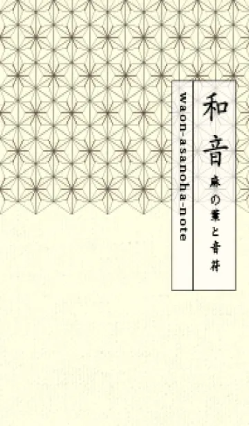 [LINE着せ替え] 和音-麻の葉音符 鳥の子色の画像1