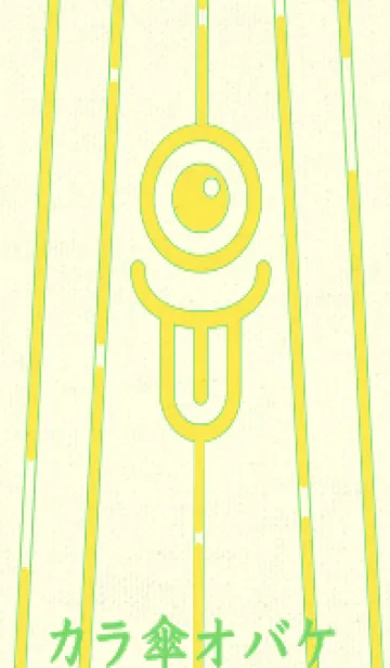 [LINE着せ替え] カラ傘オバケ KabeMon_clr 菜の花色の画像1