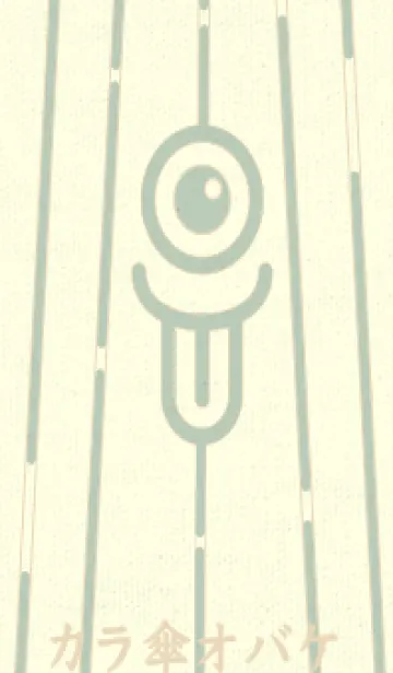 [LINE着せ替え] カラ傘オバケ KabeMon_clr 裏葉色の画像1