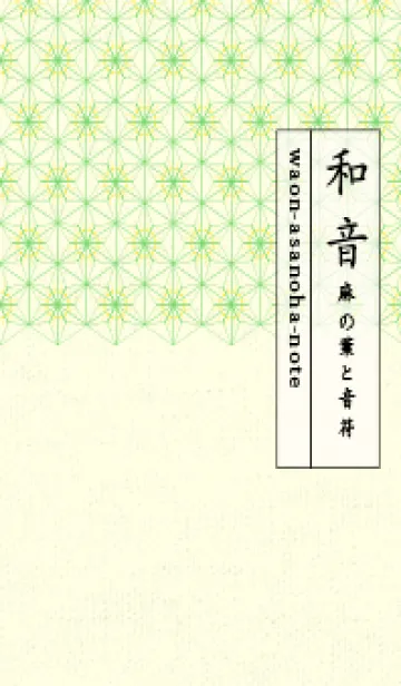 [LINE着せ替え] 和音-麻の葉音符 菜の花色の画像1