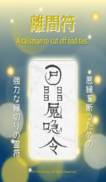 [LINE着せ替え] 離間符 強力な縁切りの護符 青の画像1