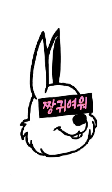 [LINE着せ替え] コリアン ラビット 56の画像1