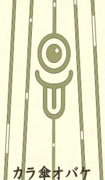 [LINE着せ替え] カラ傘オバケ KabeMon_clr 柳茶の画像1