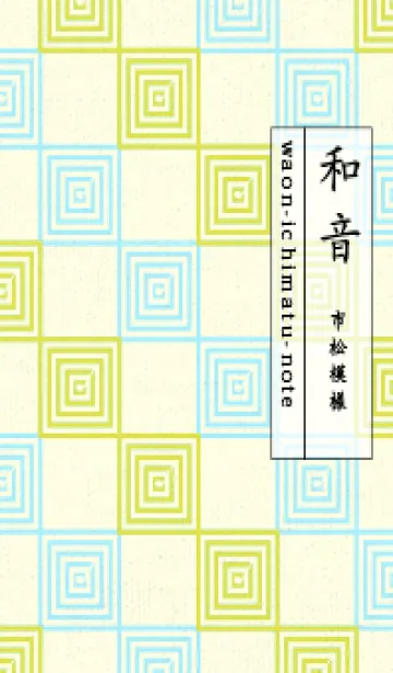 [LINE着せ替え] 和音 市松模様 音符  Chart Trees Yellowの画像1
