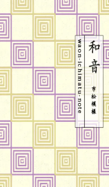 [LINE着せ替え] 和音 市松模様 音符  枯草色の画像1