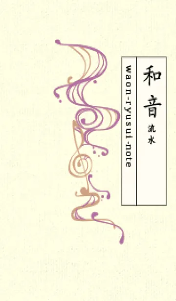 [LINE着せ替え] 和音 流水-音楽記号  ペールモーベットの画像1