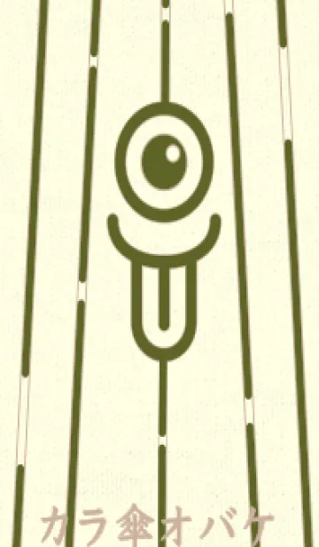 [LINE着せ替え] カラ傘オバケ KabeMon_clr Olive greenの画像1