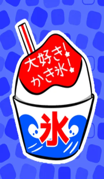 大好き！かき氷！の着せ替えメイン画像