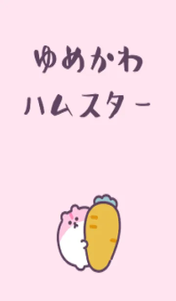 [LINE着せ替え] ゆめかわハムスターの画像1