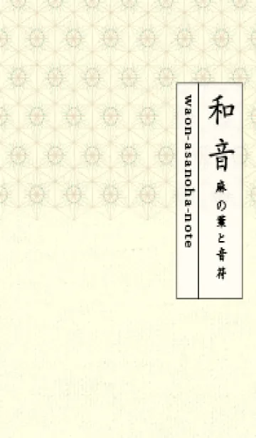 [LINE着せ替え] 和音-麻の葉音符 裏葉色の画像1