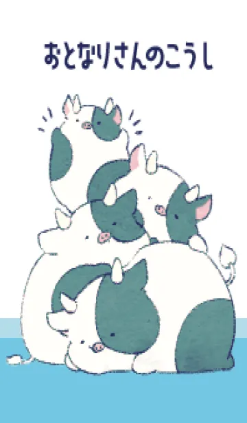 [LINE着せ替え] お隣さんのこうしの画像1