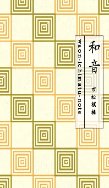 [LINE着せ替え] 和音 市松模様 音符  ペールマスタードの画像1