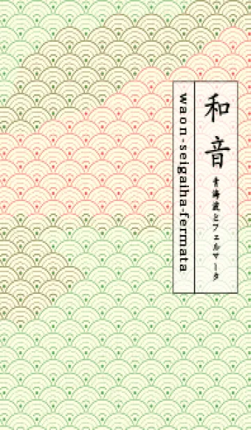 [LINE着せ替え] 和音 青海波&フェルマータ 鸚緑の画像1