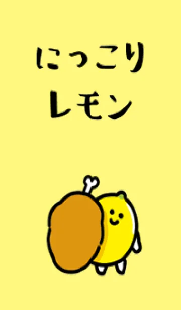 [LINE着せ替え] にっこりレモンの画像1