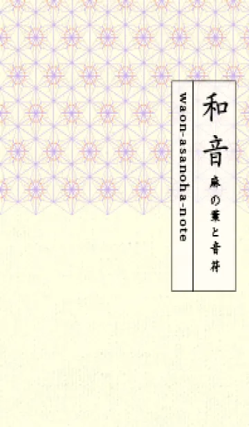 [LINE着せ替え] 和音-麻の葉音符 一斤染の画像1