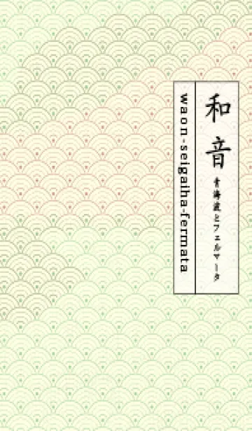 [LINE着せ替え] 和音 青海波&フェルマータ スプラウトの画像1