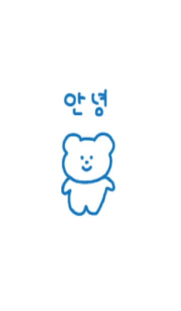 [LINE着せ替え] ゆるくま韓国語ブルーの画像1