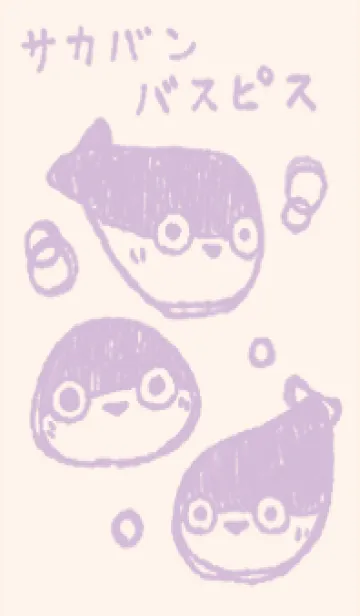 [LINE着せ替え] もにっとサカバンバスピス くすみむらさきの画像1