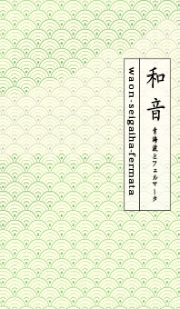 [LINE着せ替え] 和音 青海波&フェルマータ Deep peep greenの画像1